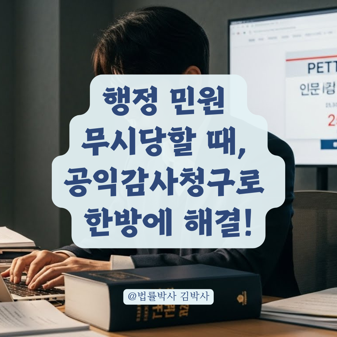 꿈쩍 않는 공무원 움직이는 법! 공익 감사 청구부터 상급기관 호소까지.