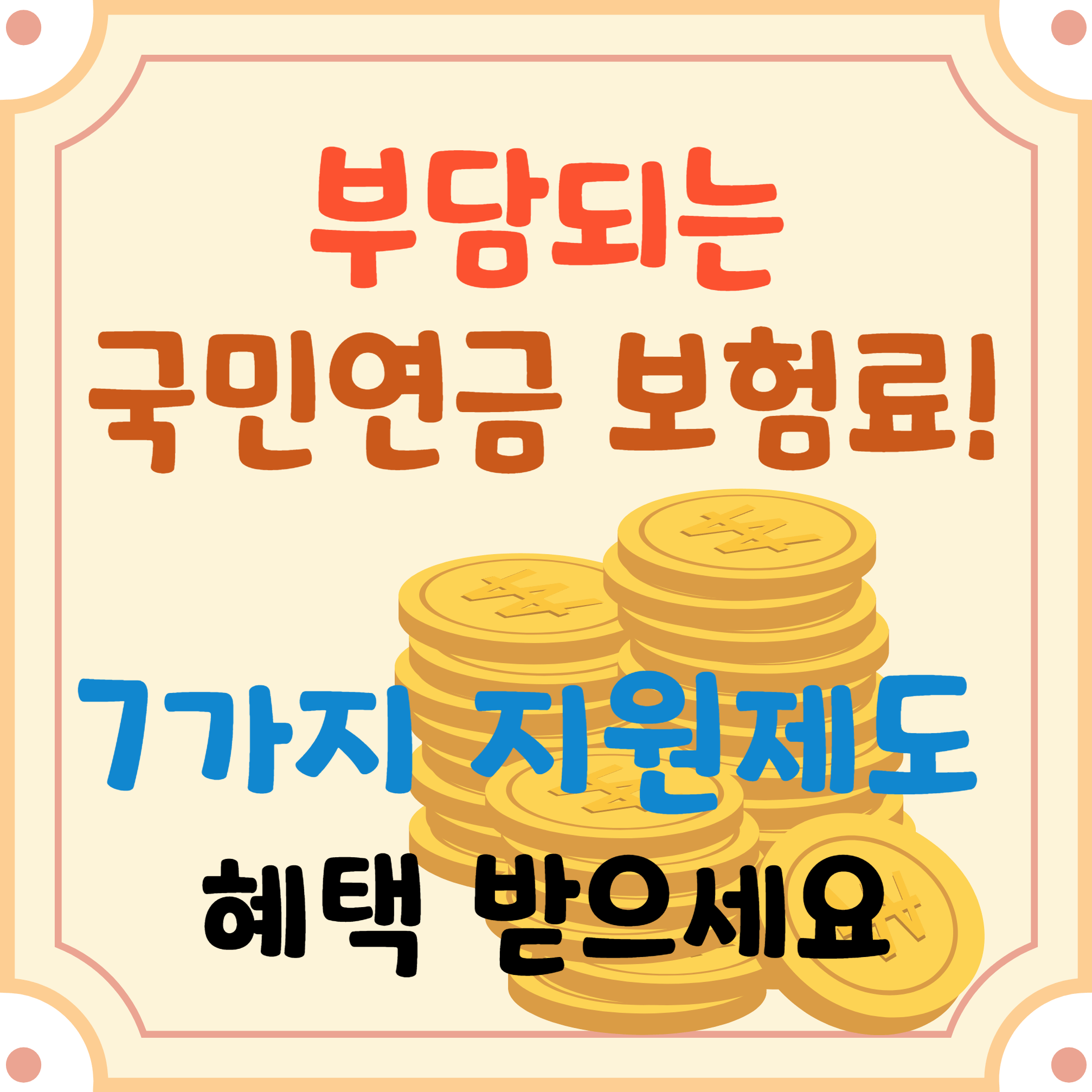 국민연금-보험료-지원제도-블로그-글-썸네일