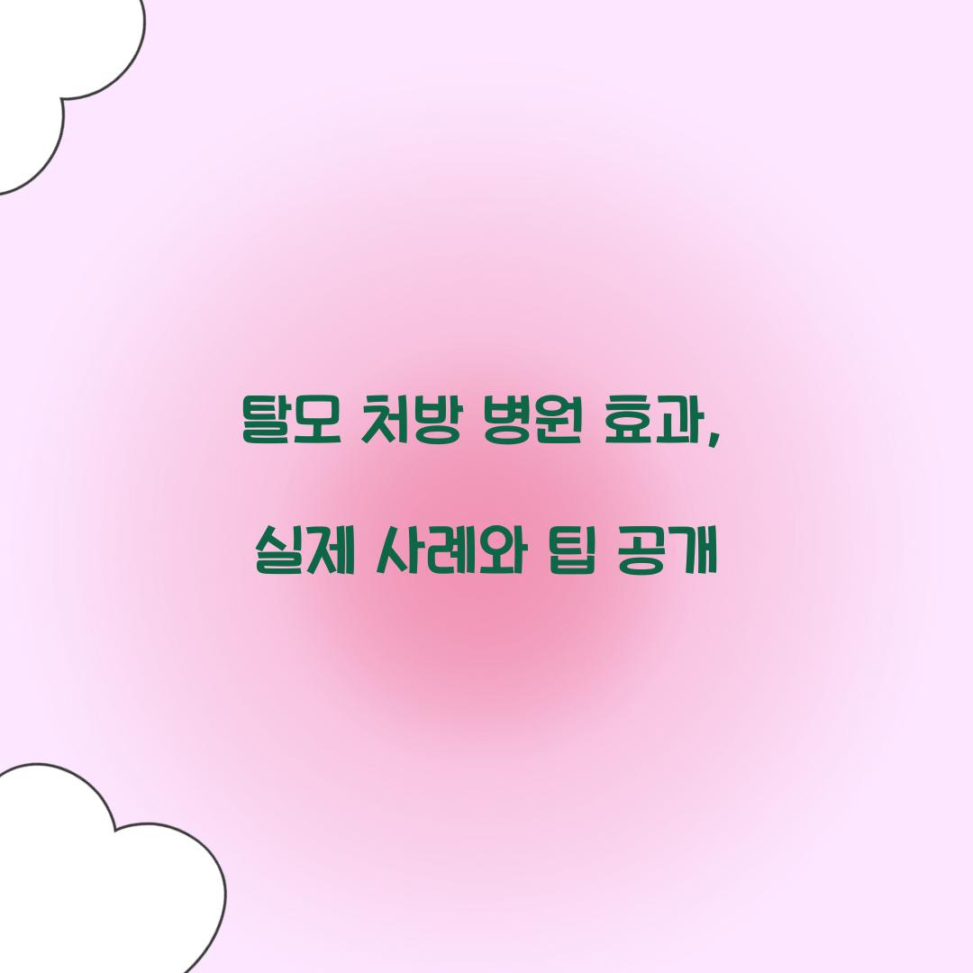 탈모 처방 병원 효과