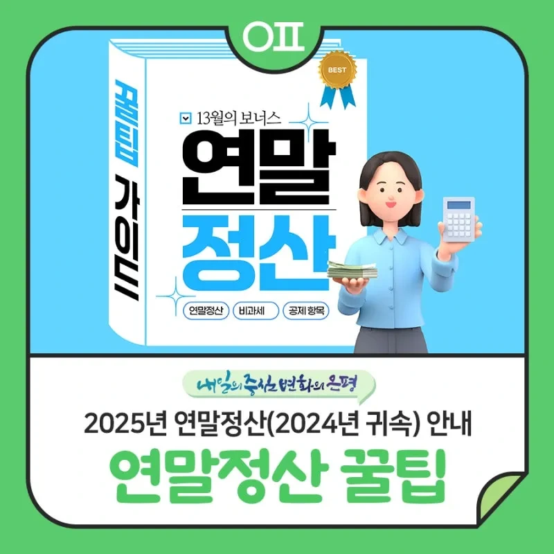 2025 국민이 꼭 알아야 할 "연말정산 공제 항목 확대 개요"