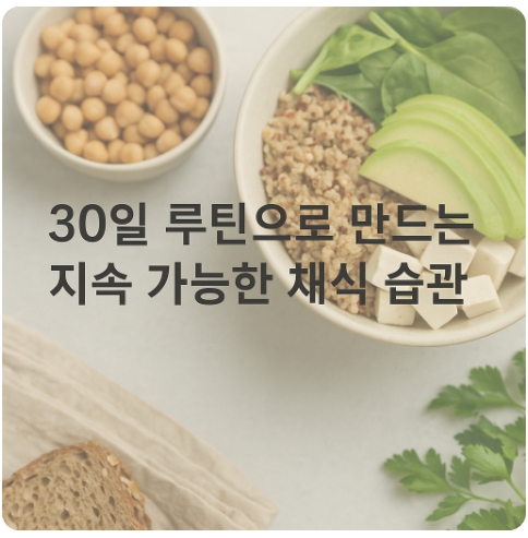 비건 식단, 작심삼일로 끝내지 않는 법: 30일 실천 루틴으로 습관 만들기
