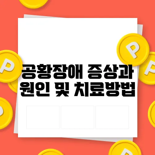공황장애 증상과 원인 및 치료방법