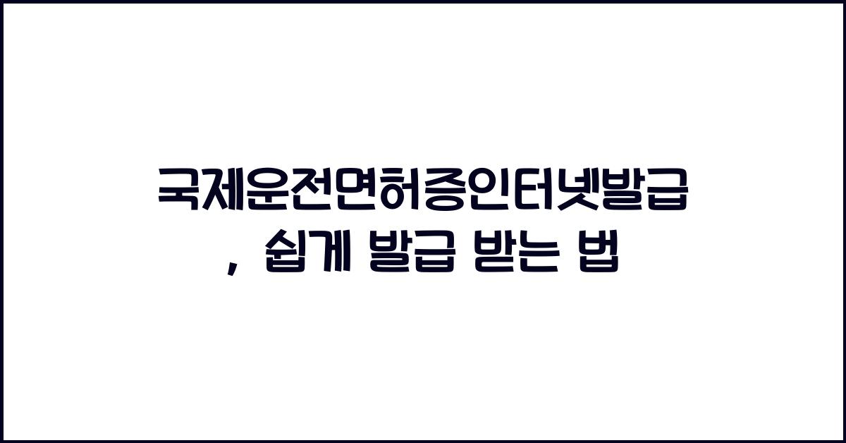 국제운전면허증인터넷발급