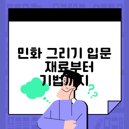 민화 그리기 입문 – 재료부터 기법까지
