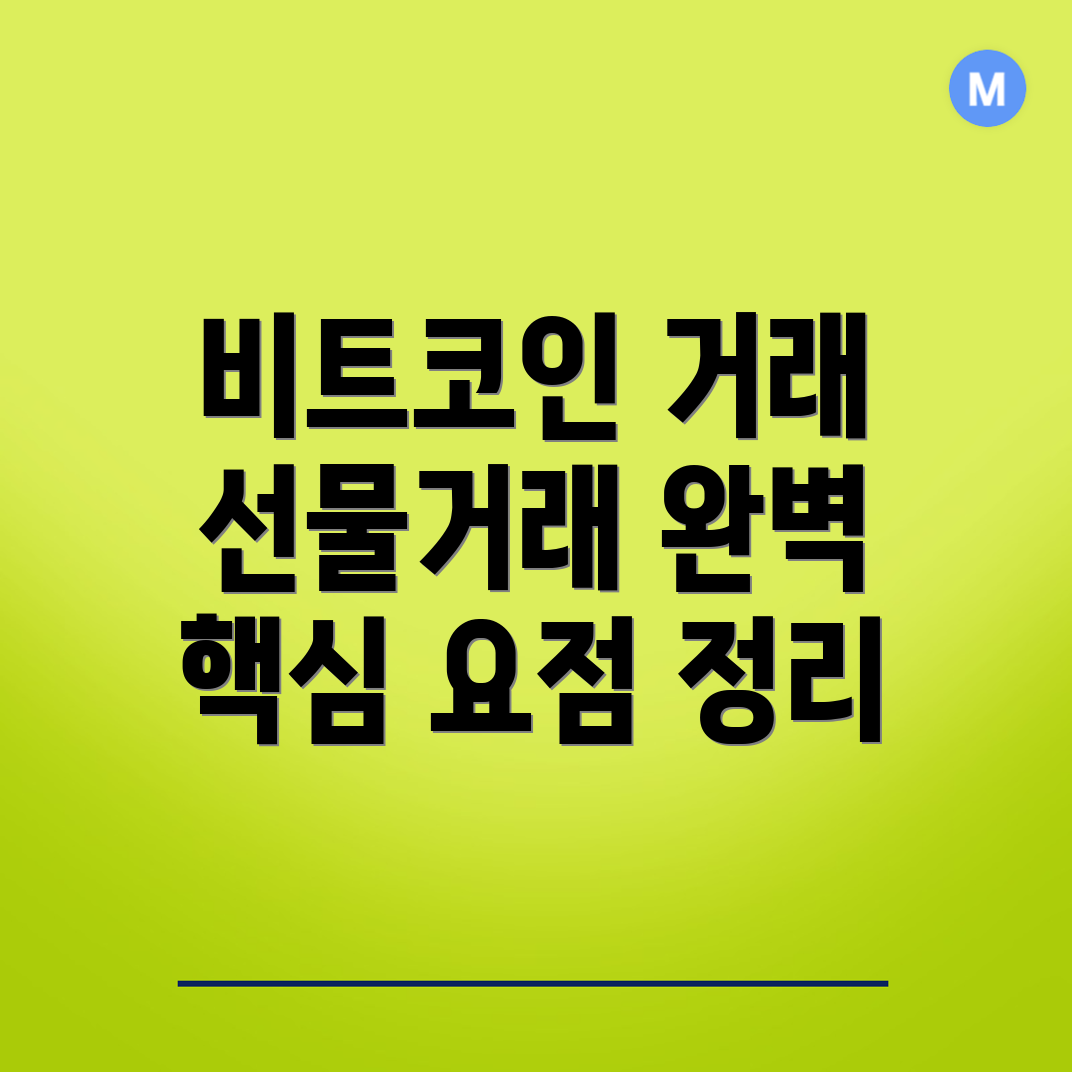 비트코인 선물거래
