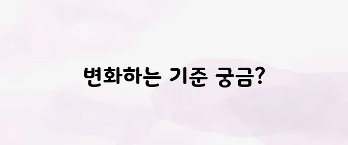 기초생활수급자 자격요건 2025년 최신 기준