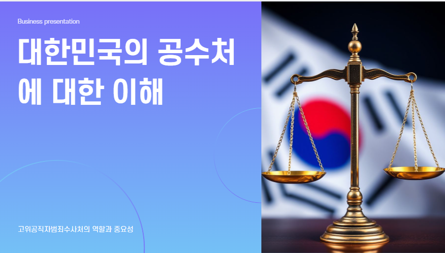 공수처 뜻 하는일