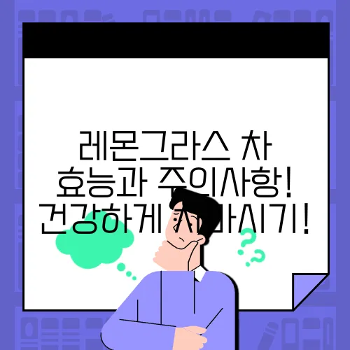 레몬그라스 차 효능과 주의사항! 건강하게 차마시기!