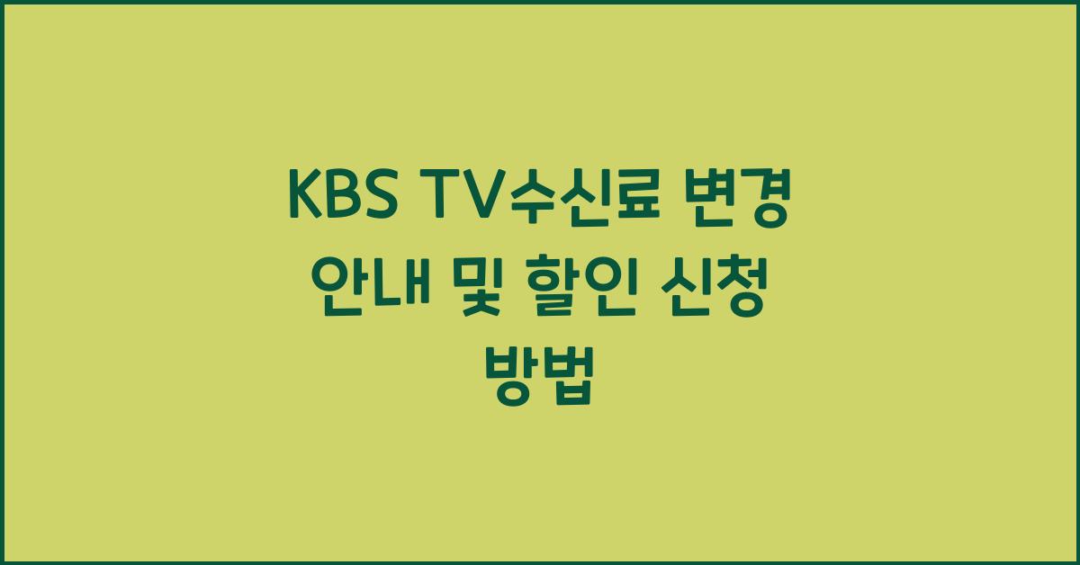 kbs tv수신료