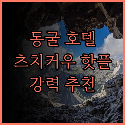산딩둥런 호텔 (츠치커우).. 洞穴