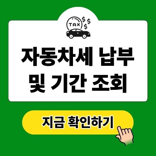 자동차세 납부 방법 및 기간 조회 연납 환급