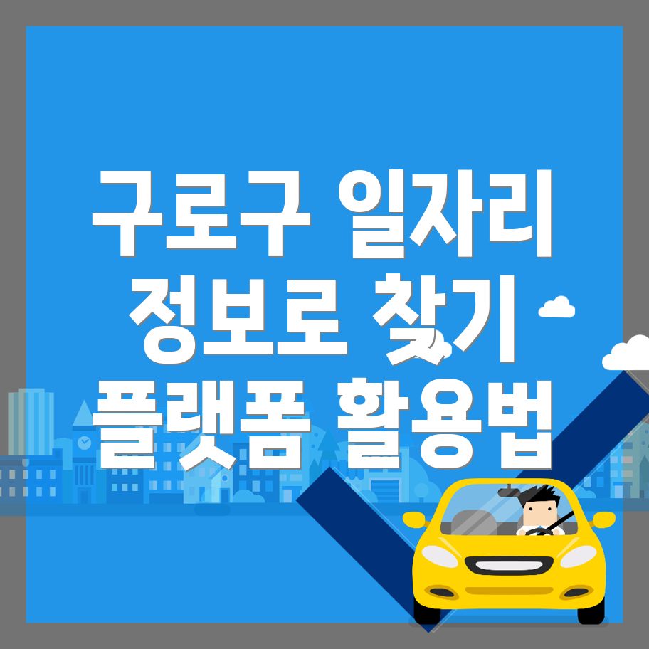구로구 일자리