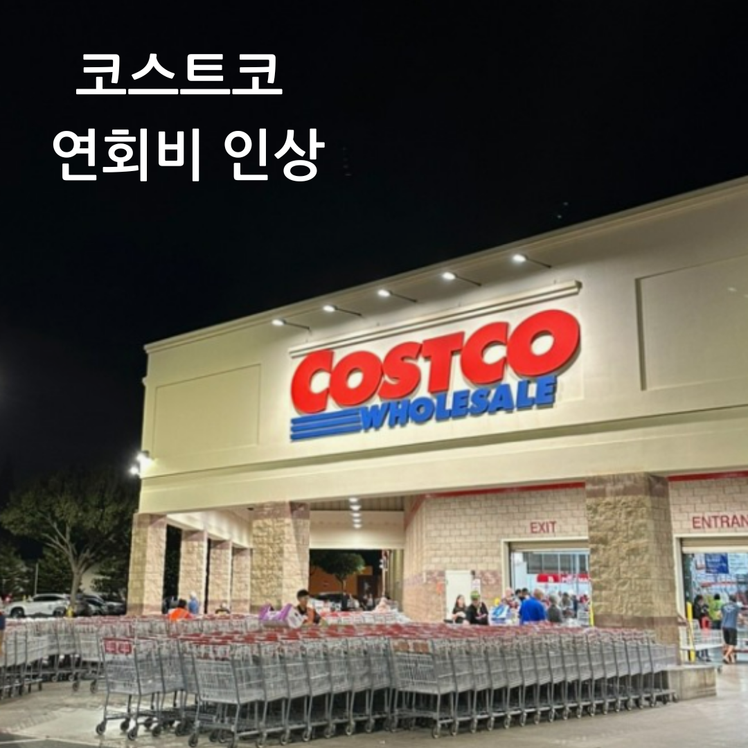 코스트코 연회비 인상