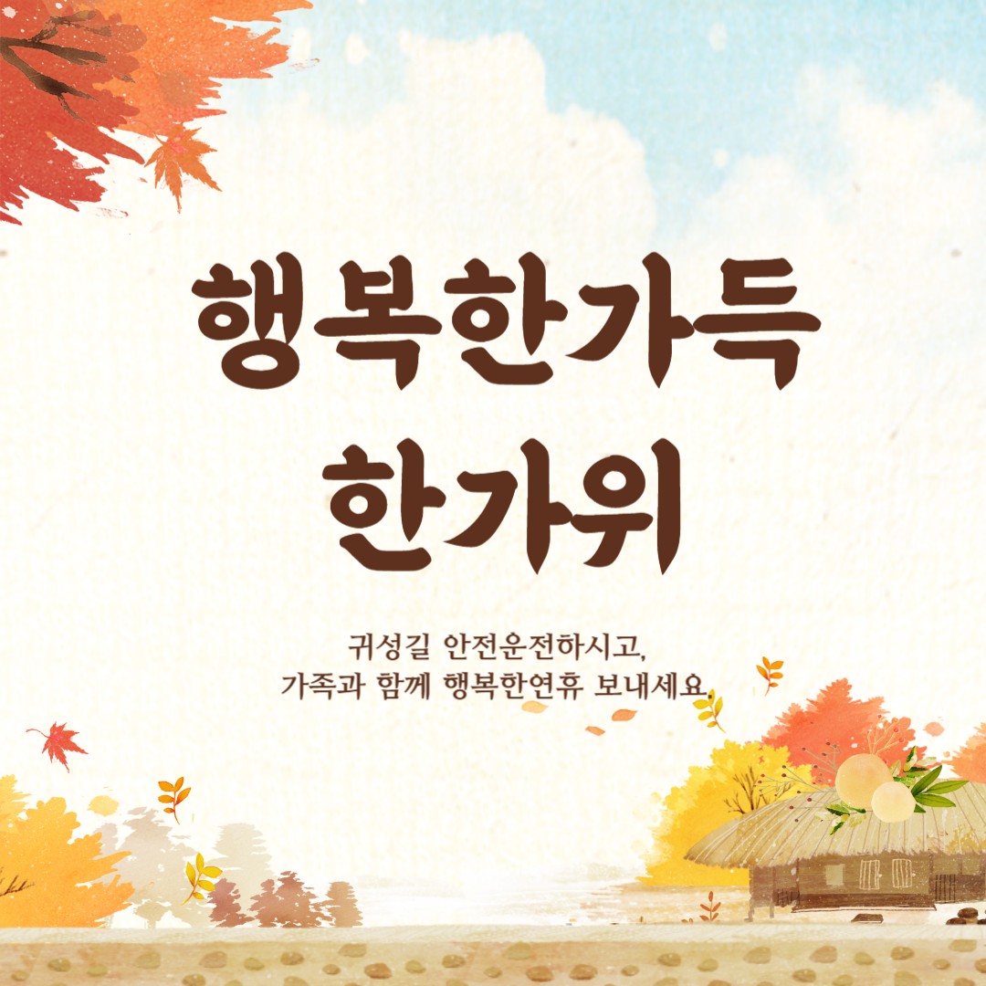 센스있는 추석 인사 문구 이미지