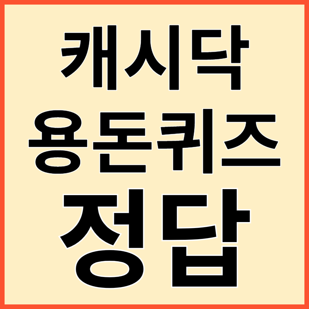 캐시닥 용돈 퀴즈 정답 (9월 19일)