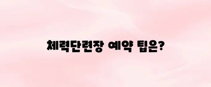 해군복지포탈체계 체력단련장 이용 및 예약방법