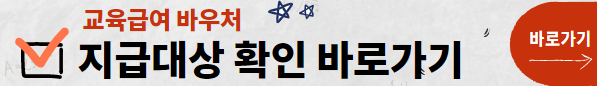 교육급여 바우처 누리집 대상확인 바로가기