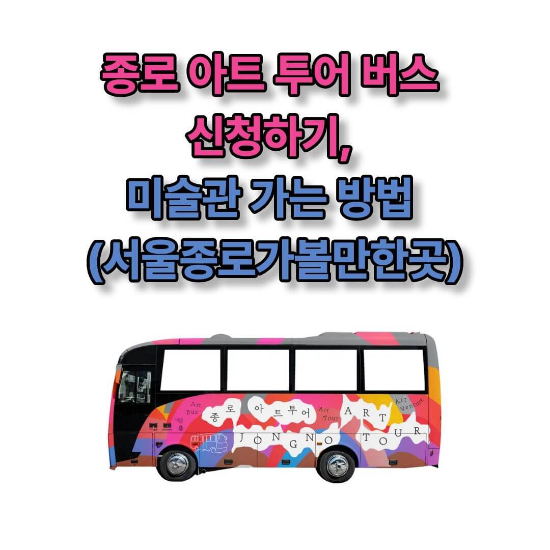 종로 아트 투어 버스 네이버 예약 바로가기