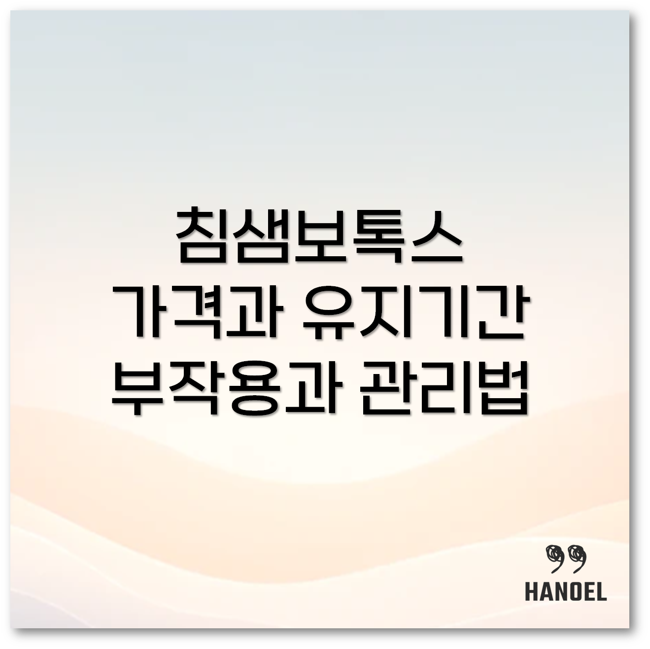 침샘보톡스