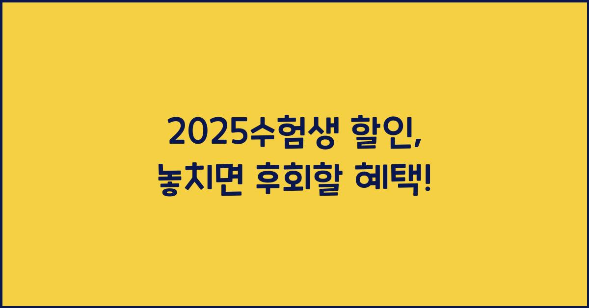 2025수험생 할인
