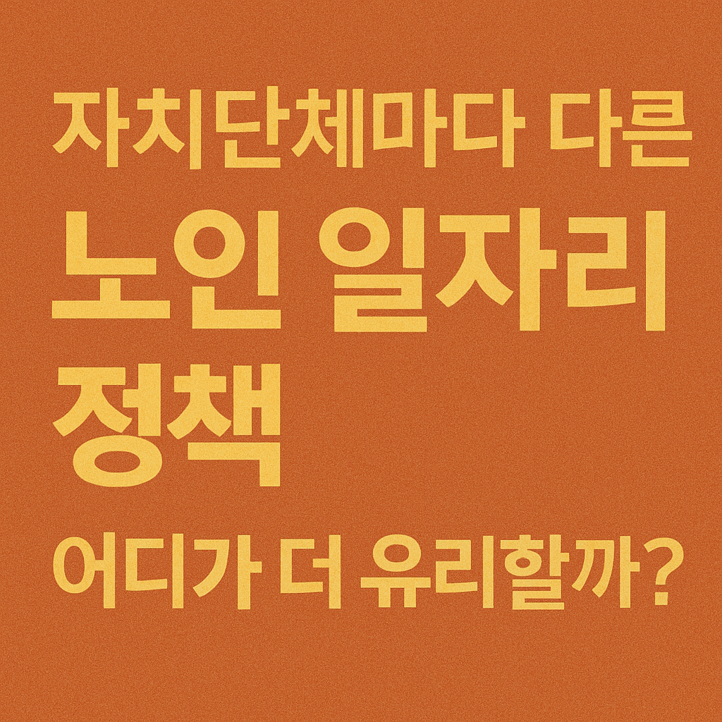 자치단체마다 다른 노인 일자리 정책 관련 사진
