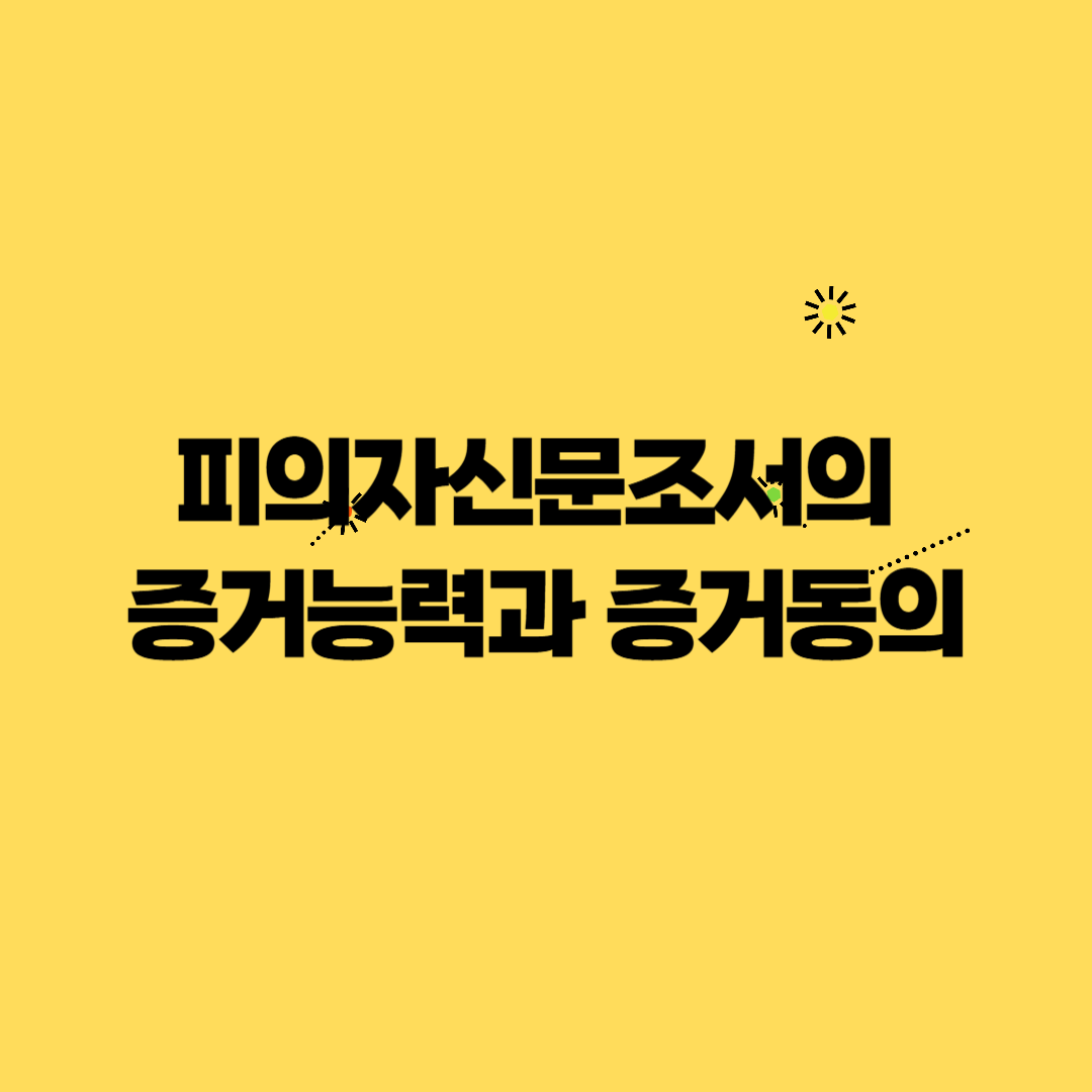 피의자신문조서의 증거능력과 증거동의