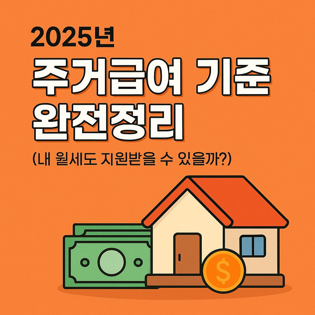 2025년 주거급여 기준 완전정리 (내 월세도 지원받을 수 있을까?) 관련 사진