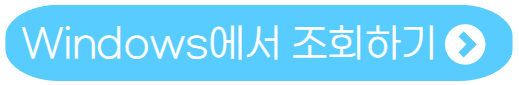 윈도우-조회하기