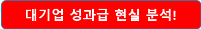대기업 성과급 현실 분석!