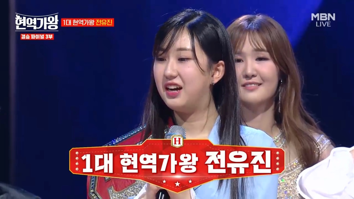 1대 현역가왕 전유진1-1