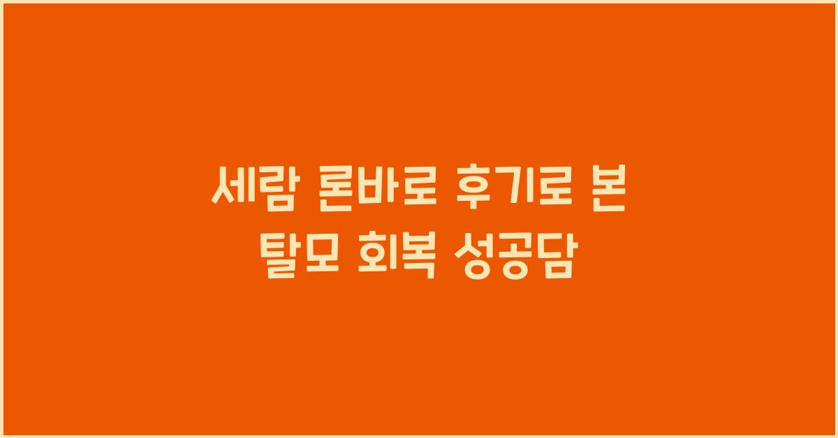 세람 론바로 후기