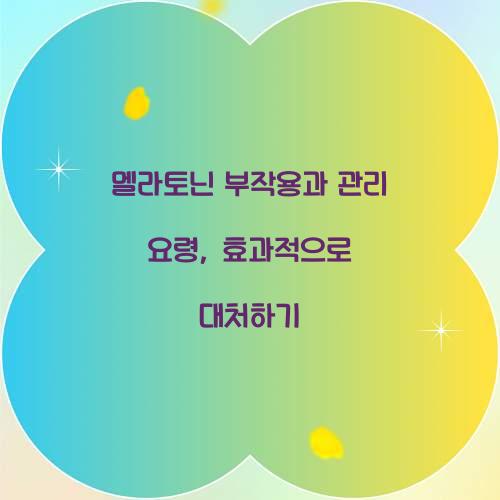 멜라토닌 부작용