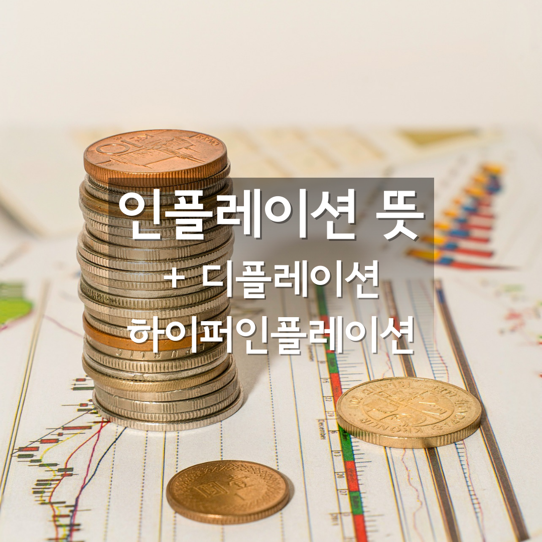 인플레이션