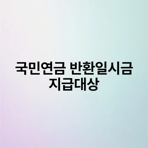 국민연금 반환일시금 지급대상