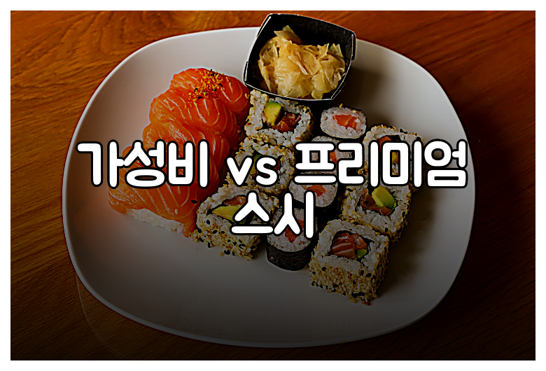 가성비 vs 프리미엄 스시
