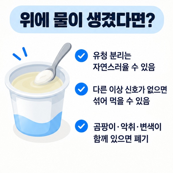 요거트 위 맑은 액체는 자연스러운 유청 분리일 수 있으며 다른 이상 신호와 함께 판단해야 함을 보여주는 이미지