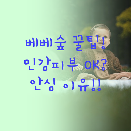 아기부터 민감피부까지 안심, 베베숲 ..