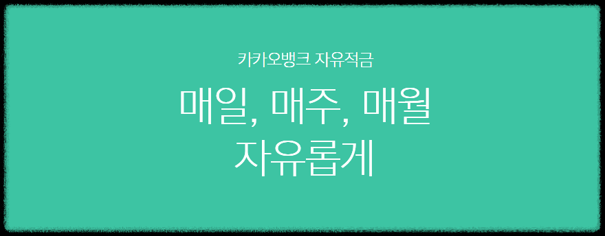 카카오뱅크 자유적금