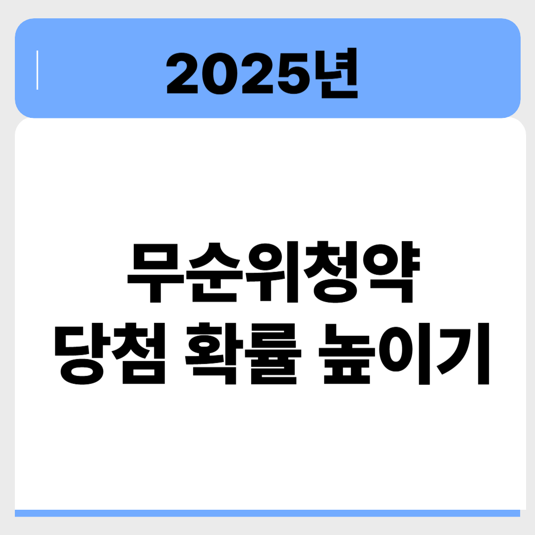 무순위청약 당첨 확률 높이는 실전 전략 3가지 관련 이미지