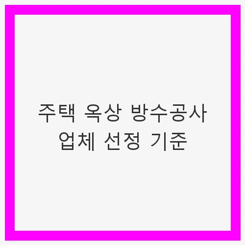 주택 옥상 방수공사