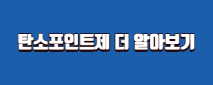 탄소포인트제-더알아보기-홈페이지-바로가기