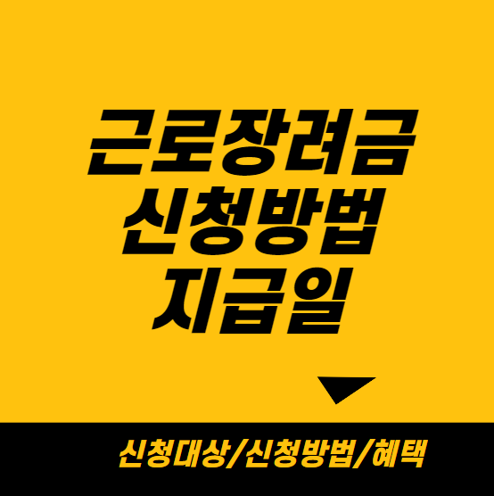 근로장려금 신청방법과 지급일: 조건, 절차, 시기를 완벽 정리
