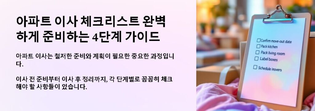 아파트 이사 체크리스트 준비하는 4단계
