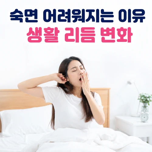 숙면 어려워지는 이유 생활 리듬 변화