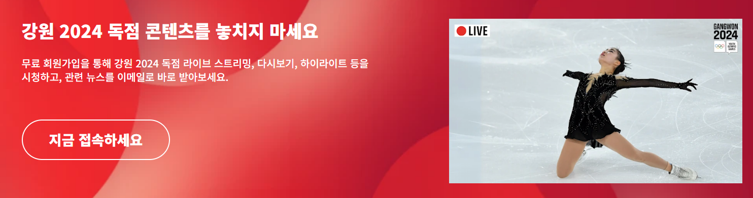 강원 2024 올림픽 생중계 바로가기