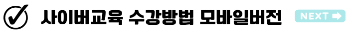 다중이용업 소방안전교육 보수 사이버교육 받는 방법
