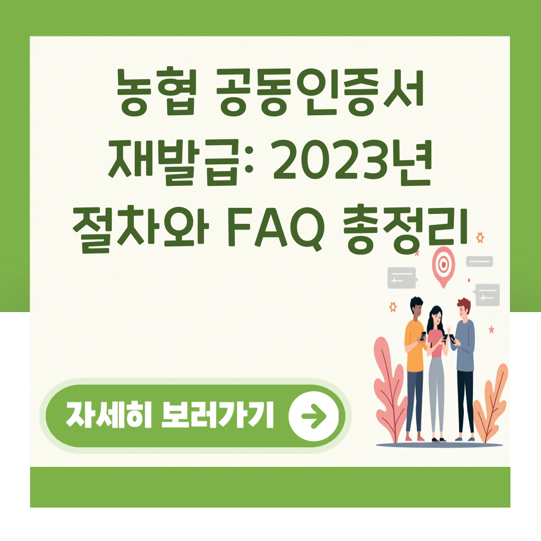 농협 공동인증서 재발급: 2023년 절차와 FAQ 총정리 대표 이미지