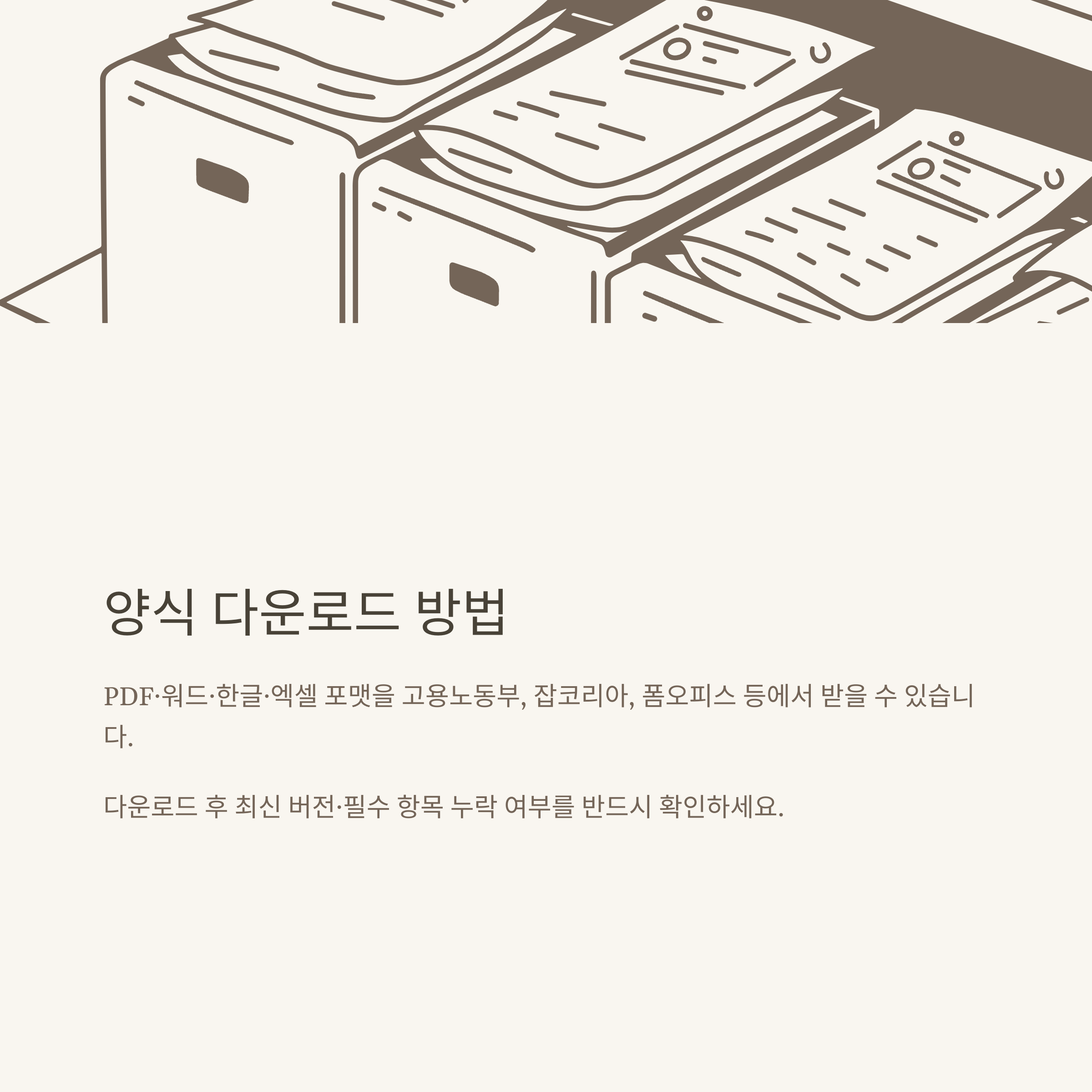 근로계약서 양식 다운로드, 고용노동부·아르바이트·일용직·프리랜서까지 한 번에 해결하는 실전 가이드