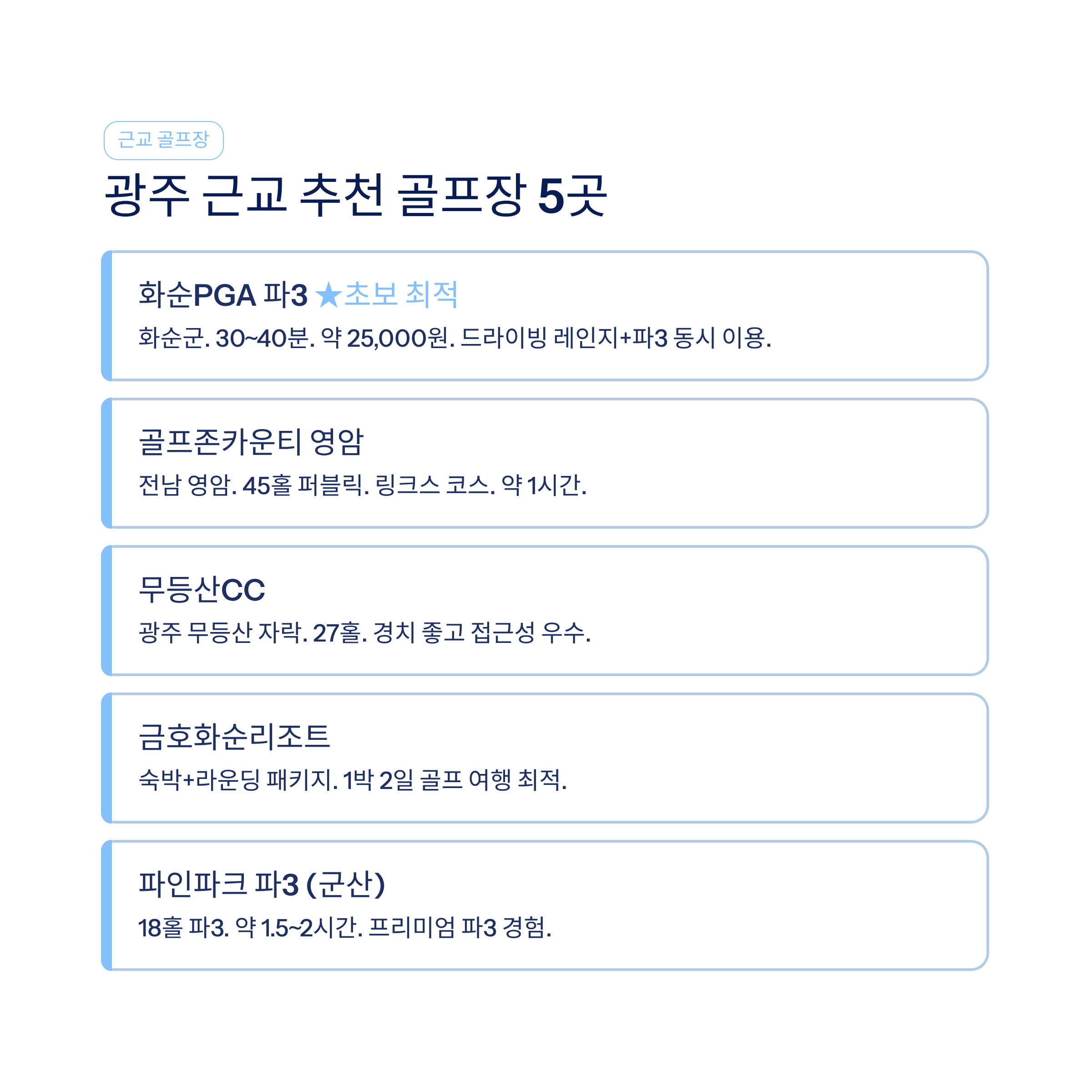 광주 골프연습장 추천❘실외·실내·스크린 구별 비교·요금·레슨 총정리 (2026)