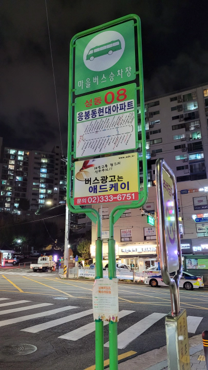 응봉동 마을버스 8번 사고 제보 해당 마을버스 정류장 표지